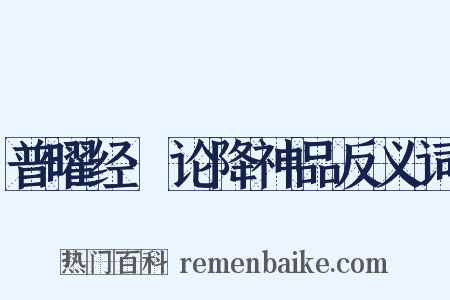普曜经·论降神品反义词是什么意思的图片